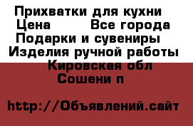 Прихватки для кухни › Цена ­ 50 - Все города Подарки и сувениры » Изделия ручной работы   . Кировская обл.,Сошени п.